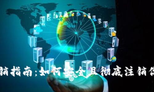 比特派钱包注销指南:如何安全且彻底注销你的比特派账户