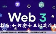 比特派钱包注销指南：如何安全且彻底