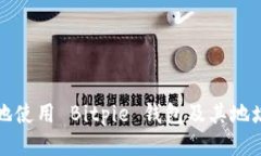 如何安全地使用 Bitpie 钱包及其地址管