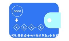 如何选择最安全的B特派钱包：全面指