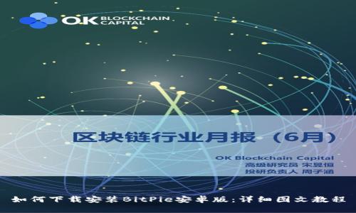 如何下载安装BitPie安卓版:详细图文教程