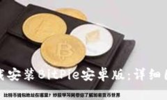 如何下载安装BitPie安卓版：详细图文教