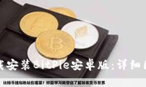 如何下载安装BitPie安卓版:详细图文教程