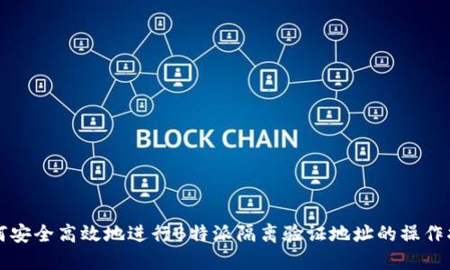 如何安全高效地进行B特派隔离验证地址的操作指南