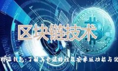 比特派钱包：了解其开源特性及安卓版