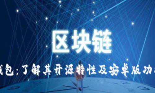 比特派钱包:了解其开源特性及安卓版功能与优势