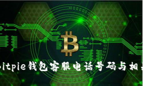 如何查询Bitpie钱包客服电话号码与相关服务指南