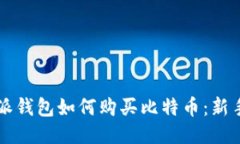 比特派钱包如何购买比特币：新手指南