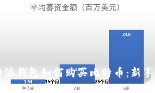 比特派钱包如何购买比特币:新手指南