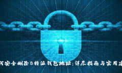 如何安全删除B特派钱包地址：详尽指