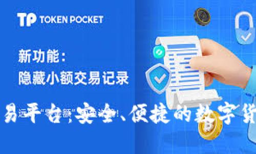 比特派场外交易平台:安全、便捷的数字货币交易新选择