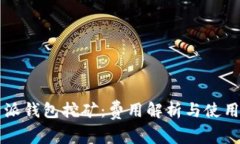 比特派钱包挖矿：费用解析与使用指南