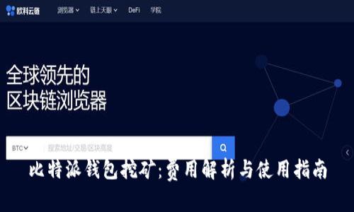 比特派钱包挖矿:费用解析与使用指南