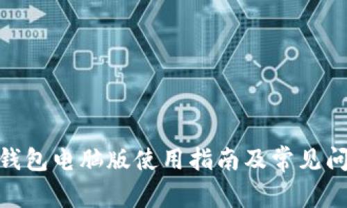 Bitpie钱包电脑版使用指南及常见问题解答