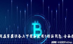 如何在苹果设备上下载和使用B特派钱