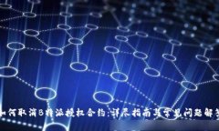 如何取消B特派授权合约：详尽指南与