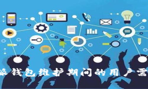如何应对B特派钱包维护期间的用户需求及解决方案