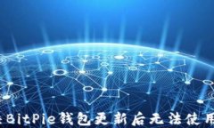 如何解决BitPie钱包更新后无法使用的问