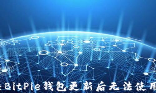 如何解决BitPie钱包更新后无法使用的问题?