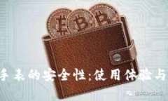 探讨B特派手表的安全性：使用体验与