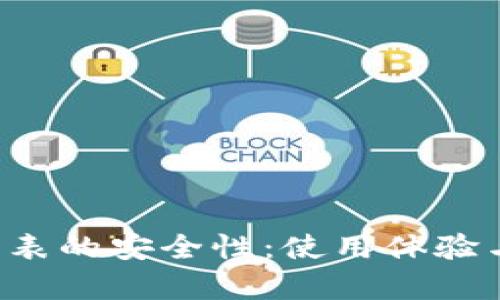 探讨B特派手表的安全性:使用体验与可靠性分析