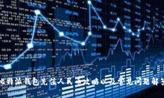 比特派钱包充值人民币攻略以及常见问