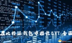 如何在比特派钱包中接收BTT：全面指南