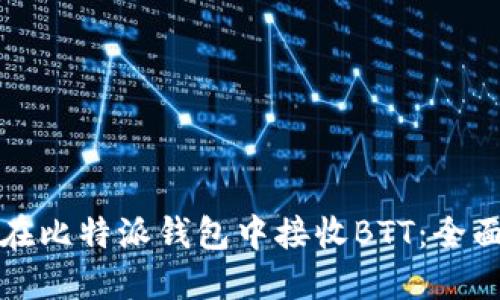 如何在比特派钱包中接收BTT:全面指南