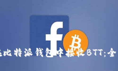 如何在比特派钱包中接收BTT:全面指南