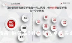 最全指南：如何在B特派钱包中购买加
