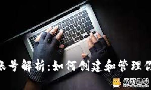 比特派EOS账号解析:如何创建和管理你的数字资产