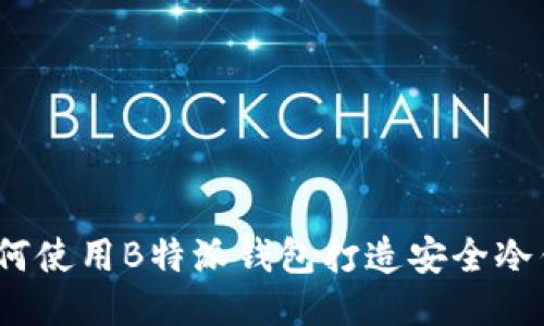: 如何使用B特派钱包打造安全冷钱包?