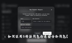 : 如何使用B特派钱包打造安全冷钱包？