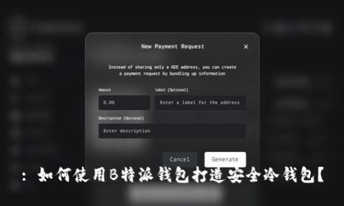 : 如何使用B特派钱包打造安全冷钱包?