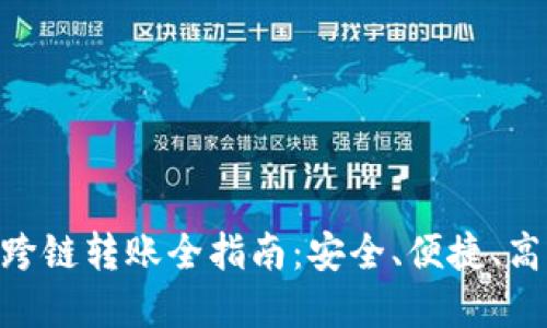 baioti比特派钱包跨链转账全指南:安全、便捷、高效的加密货币迁移