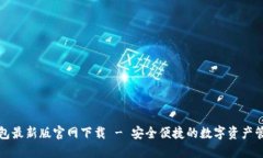 BitP钱包最新版官网下载 - 安全便捷的