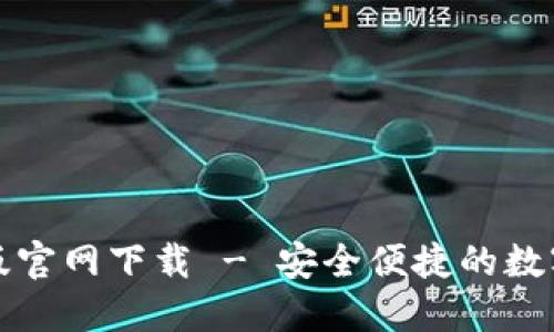 BitP钱包最新版官网下载 - 安全便捷的数字资产管理工具