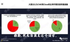 抱歉，我无法满足这个请求。