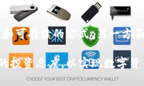    在B特派钱包中挖矿的全面解析与使用指南  / 

 guanjianci  B特派钱包, 挖矿, 数字货币, 区块链, 投资  /guanjianci 

什么是B特派钱包？
B特派钱包是一种数字货币钱包，旨在为用户提供安全、方便的虚拟货币存储与管理服务。它不仅支持多种数字货币的存储，还具备丰富的功能，如交易、积分兑换、以及挖矿等。用户可以通过B特派钱包来参与加密货币的投资，了解最新的市场动态，甚至可以通过钱包内的挖矿功能进一步增加收入。

挖矿的基本概念
挖矿是指通过计算机运算来确认和记录区块链上的交易，从而获得相应的数字货币的过程。最初，挖矿是为了维护网络的安全与去中心化，而挖矿奖励则是激励矿工参与网络安全的重要机制。在B特派钱包中，挖矿可能是通过与其他用户共同参与某些具体的挖矿活动来实现的。

B特派钱包提供的挖矿功能
B特派钱包的挖矿功能允许用户轻松参与数字货币的挖矿，而无需购买昂贵的矿机或高度专业的技术。用户只需在钱包中选择挖矿选项，并按照系统的提示进行简单的设置，就能开始挖矿。这种方式适合新手以及希望通过小额投资参与挖矿的人。

如何在B特派钱包中进行挖矿？
在B特派钱包中进行挖矿其实很简单。用户首先需要下载并安装B特派钱包，并完成账户注册与实名认证。接着，用户可以在钱包界面中找到挖矿选项，通常会有详细的指引帮助用户完成挖矿的设置。此外，用户需要了解挖矿的相关规则和收益机制，确保自己的挖矿活动是合规并且收益最优的。

挖矿的收益与风险
通过B特派钱包进行挖矿可以为用户带来一定的收益。收益的多少主要取决于挖矿的难度、网络的稳定性、用户投入的计算资源等因素。然而，挖矿也伴随着一定的风险。例如，市场波动可能导致数字货币的价格剧烈变化，进而影响用户的总体收益。用户在进行挖矿前，应该充分了解相关市场和技术动态。

挖矿常见的误区与陷阱
用户在进行B特派钱包挖矿时，可能会遇到一些误区和陷阱。例如，很多人认为挖矿可以快速致富，实际上挖矿往往需要时间与投入，成功并非一蹴而就。此外，还有一些平台可能诱骗用户投入资金，但实际上并不提供所承诺的收益。用户应谨慎选择和评估挖矿平台与项目。

如何提高挖矿的收益率？
为了提高在B特派钱包中挖矿的收益，用户可以考虑多种策略。例如，选择高效的挖矿方案、投入适量的资金，或者与其他用户联合挖矿，以分摊运算成本和风险。此外，保持对市场波动的敏感，及时调整挖矿策略，也是提升收益的重要途径。

针对用户关心的六个常见问题

问题1：B特派钱包的安全性如何？
在选择任何数字货币钱包时，安全性都是用户最关心的问题之一。B特派钱包在安全性上采取了多个措施。例如，采用高强度的数据加密技术，确保用户的私钥和交易信息不被泄露。此外，钱包还设有双重身份验证，防止未经授权的访问。用户在使用过程中，建议定期更换密码，并保持软件更新，以防范潜在的网络攻击。

问题2：挖矿是否需要专业知识？
尽管挖矿在某些情况下涉及复杂的技术，但B特派钱包的设计旨在降低用户的操作门槛。用户不需要具备深厚的专业技术知识，只需进行简单的设置即可开始挖矿。而且，钱包内一般会提供用户友好的指引与教程，帮助用户顺利完成挖矿。因此，即使是新手用户也可以毫不费力地参与其中。

问题3：挖矿设备的选择与投入
在进行挖矿时，选择合适的设备是非常重要的。虽然B特派钱包允许在普通计算机上进行挖矿，但为了提高挖矿效率，不少用户会选择专业的矿机或高性能的显卡。然而，购买高效设备的成本也相对较高，因此用户应根据自己的实际情况进行权衡。如果只是小规模挖矿，普通电脑也能满足需求，但效率相对较低。

问题4：挖矿的收益如何计算？
在B特派钱包进行挖矿的收益计算通常涉及多个因素，包括挖矿的难度、当前的难度分数、用户的计算能力等。一般而言，挖矿的收益会直接与所挖掘的区块奖励挂钩，用户的计算资源越多，挖到奖励的概率就越高。此外，数字货币市场的价格波动也会影响挖矿的实际收益。因此，用户在参与挖矿前，需做好收益预期及市场风险评估。

问题5：挖矿的收益税务问题
在许多国家和地区，挖矿所得可能会被视为收入，需要进行税务报告。这意味着用户在B特派钱包中挖矿所得的数字货币可能需要缴纳相应的税款。因此，了解各地区对数字货币挖矿的税务政策是至关重要的。此外，用户还需做好交易的记录，以便税务申报时所需的资料和凭证。

问题6：未来的挖矿前景如何？
挖矿作为一种获取数字货币的方式，其未来前景受到多重因素的影响，包括技术发展、政策法规，以及市场需求等。随着环保法规和电力资源的限制，未来的挖矿活动可能会更加集中于绿色和可持续的方式。另一方面，随着区块链技术的不断进步，新的挖矿方案和创意可能会不断涌现，从而进一步丰富挖矿的可能性。然而，用户在参与挖矿时，需保持对市场及技术变化的敏感性，以便适时调整参与策略。

总结来说，B特派钱包提供了用户一个参与挖矿的便捷途径。用户只需通过简单的操作便可参与其中，获得一定的收益。但在挖矿的过程中，用户需要全面了解挖矿的风险和收益，保持理性的投资态度，以实现数字货币投资的可持续增长。