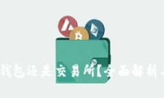 比特派：是钱包还是交易所？全面解析