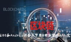 如何在iOS和Android设备上下载B特派官网