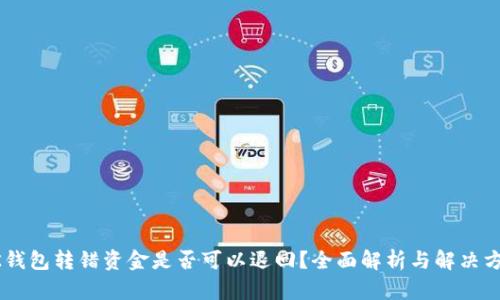 BK钱包转错资金是否可以退回?全面解析与解决方案