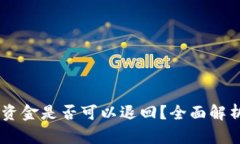 BK钱包转错资金是否可以退回？全面解