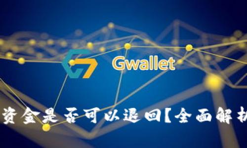 BK钱包转错资金是否可以退回?全面解析与解决方案
