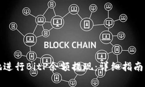如何安全快捷地进行BitP余额提现:详细指南与常见问题解答