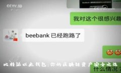 比特派以太钱包：你的区块链资产安全
