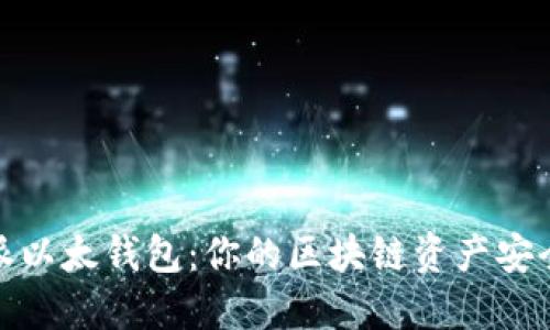 比特派以太钱包:你的区块链资产安全之选