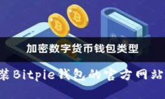 如何下载和安装Bitpie钱包的官方网站版