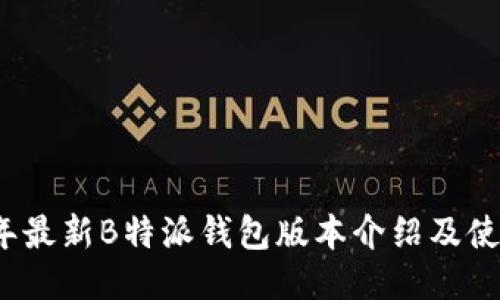 2023年最新B特派钱包版本介绍及使用指南