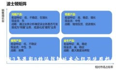 2023年最新B特派钱包版本介绍及使用指